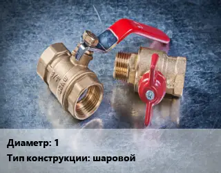 Кран металлический 1 шаровой